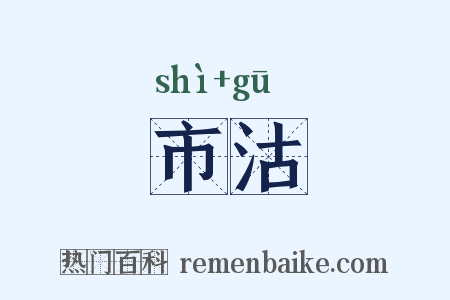 市沽是什么意思的图片